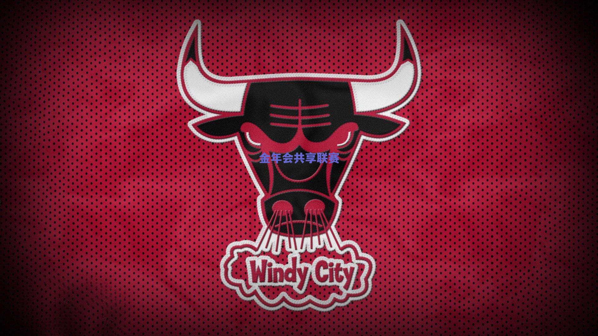 芝加哥风云，科比·怀特交易传闻背后的战略博弈